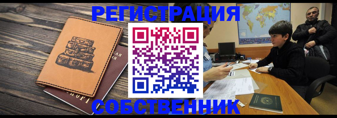 прописка от собственника в Искитиме